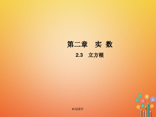 八年级数学上册 2.3 立方根教学课件 (新版)北师大版