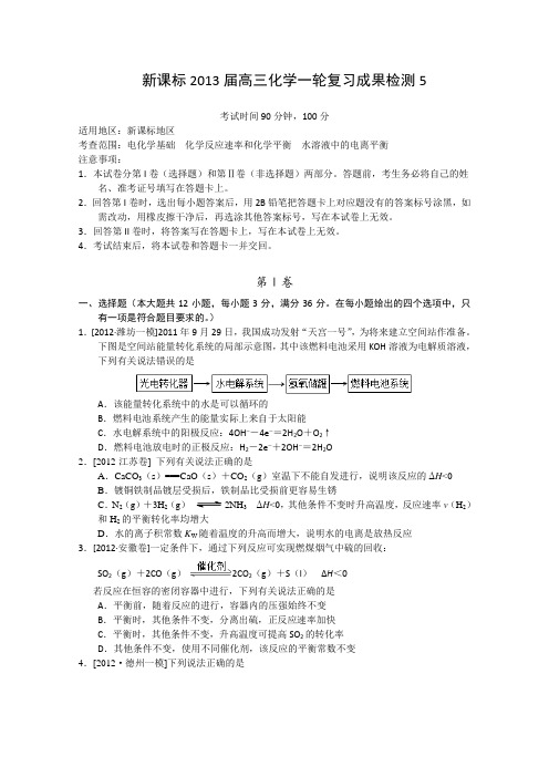 新课标2013届高三化学一轮复习成果检测5Word版含答案