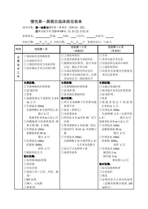 慢性鼻-鼻窦炎临床路径表单(最终稿)