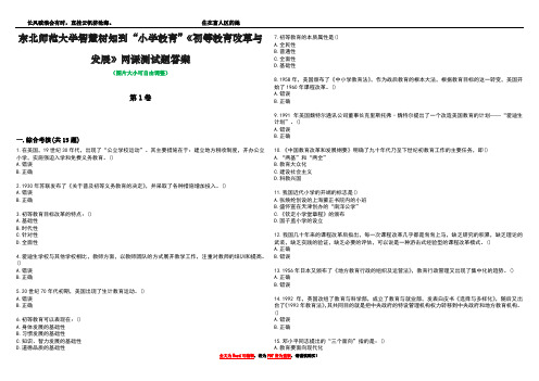 东北师范大学智慧树知到“小学教育”《初等教育改革与发展》网课测试题答案1