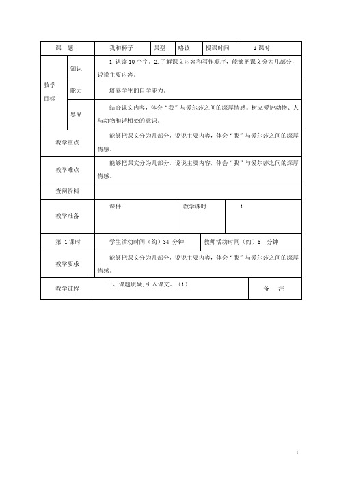 五年级语文上册第三单元11我和狮子教案北京版