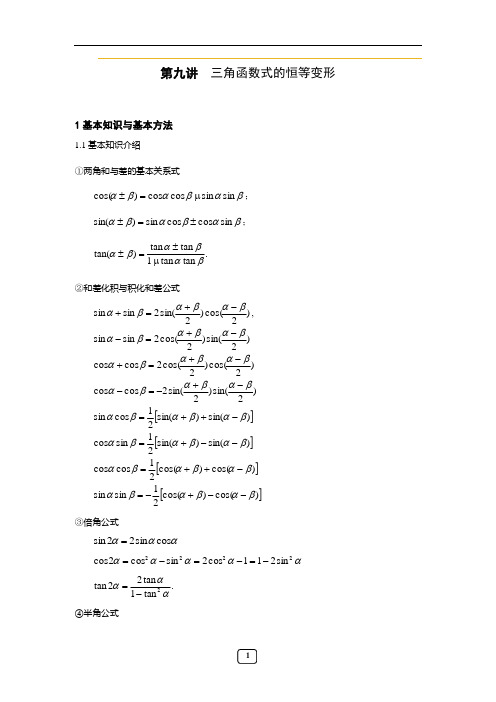 高一数学竞赛第九讲 三角函数化简和求值