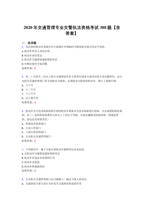 最新版精编2020年交通管理专业交警执法资格完整考试题库388题(含答案)