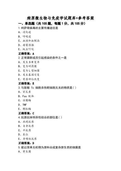 病原微生物与免疫学试题库+参考答案