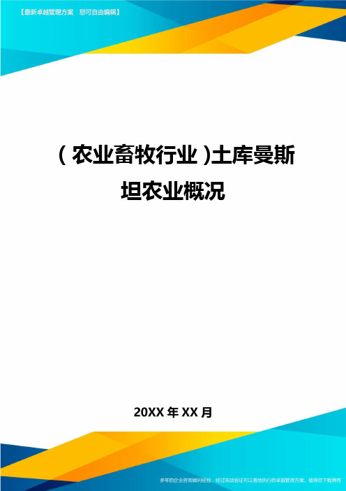 [农业畜牧行业分析]土库曼斯坦农业概况