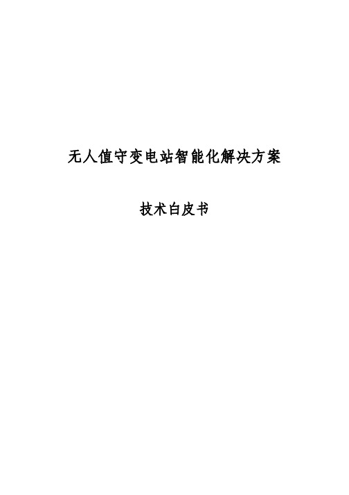 无人值守变电站智能化解决方案