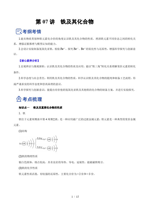 第07讲  铁及其化合物(讲)-2023年高考化学一轮复习讲练测(解析版)