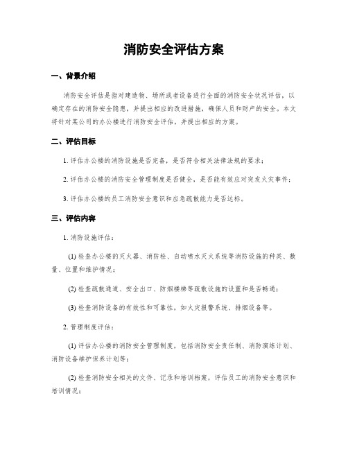 消防安全评估方案