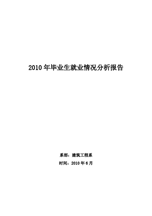 2010年毕业生就业情况分析报告