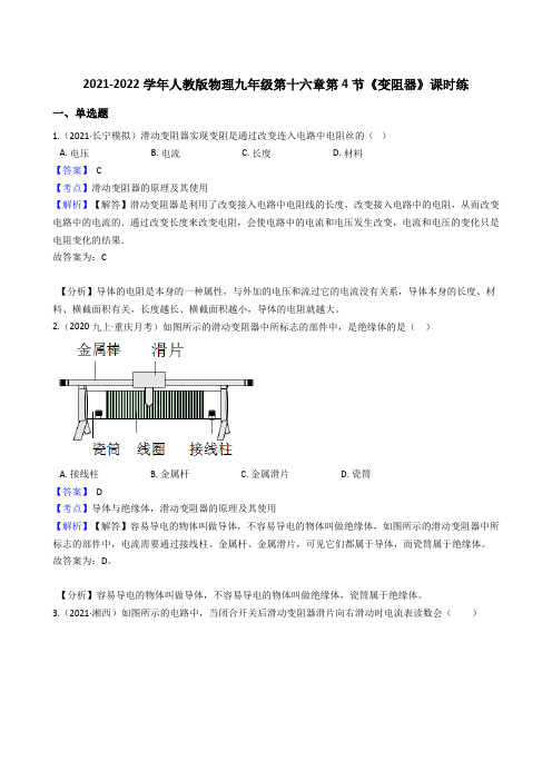 年人教版物理九年级第十六章第4节《变阻器》课时练(教师版)含答案