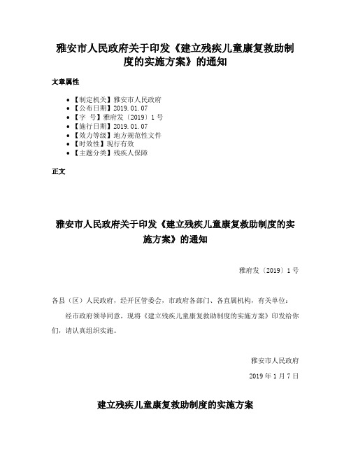 雅安市人民政府关于印发《建立残疾儿童康复救助制度的实施方案》的通知