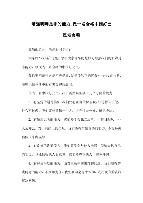 增强明辨是非的能力,做一名合格中国好公民发言稿