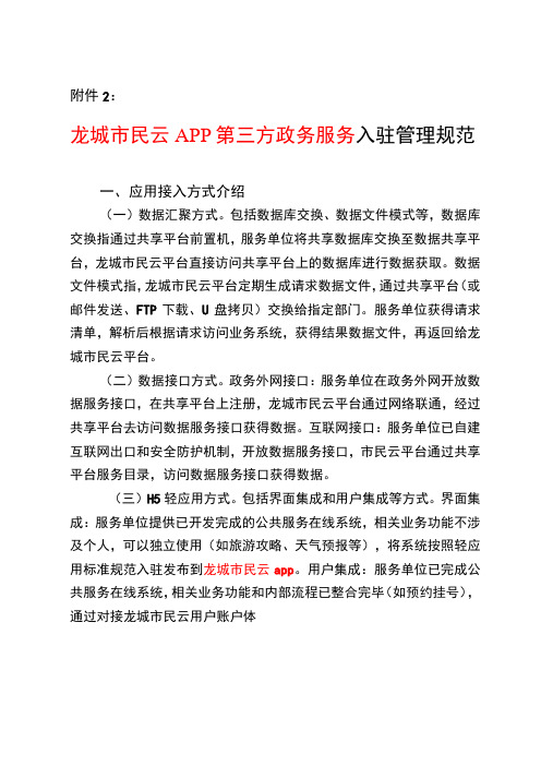 龙城市民云APP第三方政务服务入驻管理规范