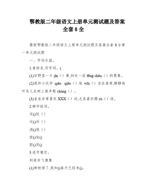 鄂教版二年级语文上册单元测试题及答案全套8全