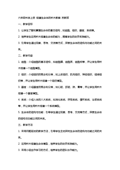 六年级科学上册 搭建生命体的积木教案 苏教版