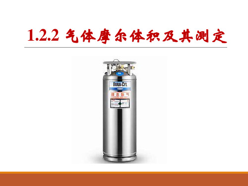 122气体摩尔体积及其测定(备课件)2023学年高一化学同步备课系列(沪科版2020必修第一册)