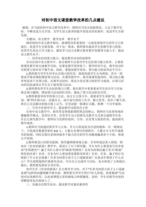 对初中语文课堂教学改革的几点建议