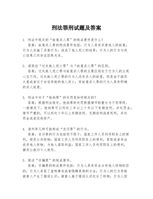 刑法罪刑试题及答案