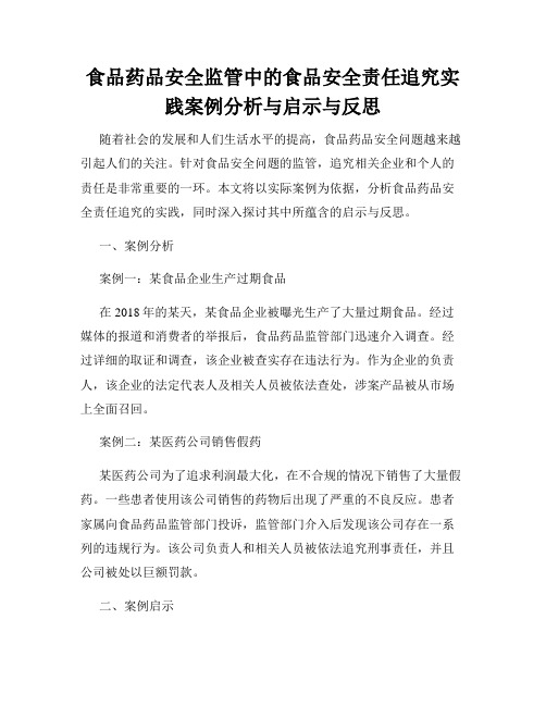 食品药品安全监管中的食品安全责任追究实践案例分析与启示与反思