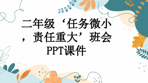 二年级‘任务微小,责任重大’班会PPT课件