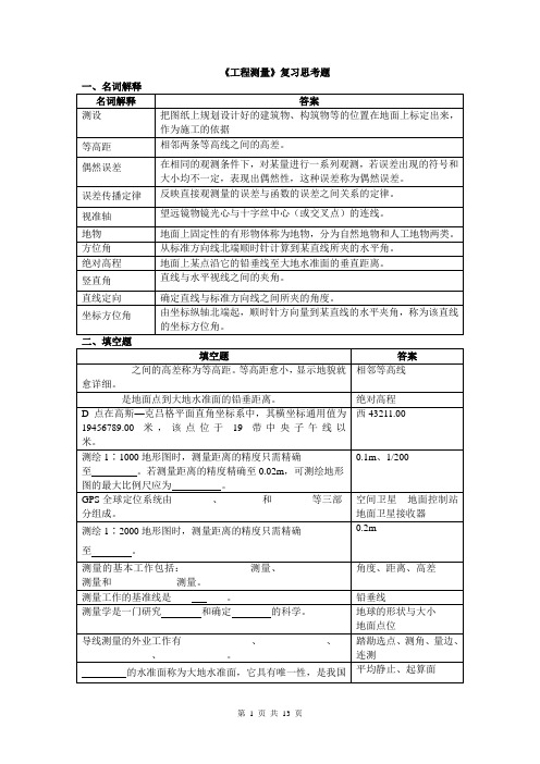 工程测量复习思考题2019.05