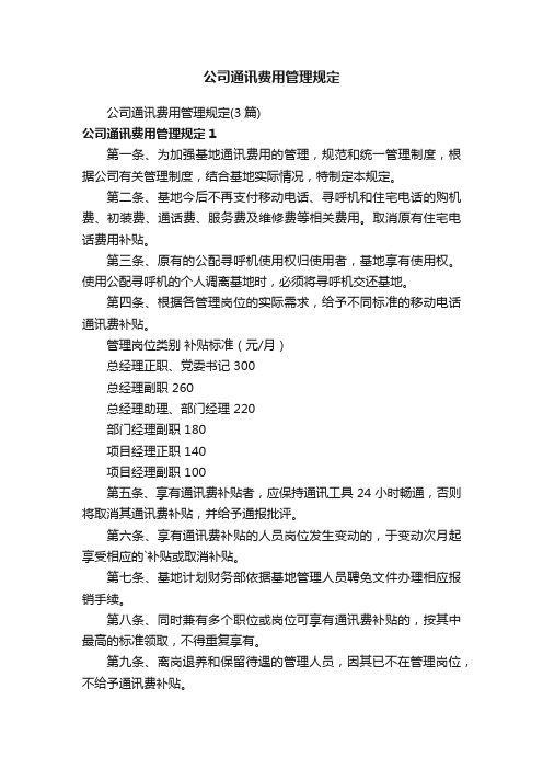 公司通讯费用管理规定