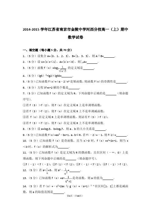 【精品】2015年江苏省南京市金陵中学河西分校高一上学期期中数学试卷