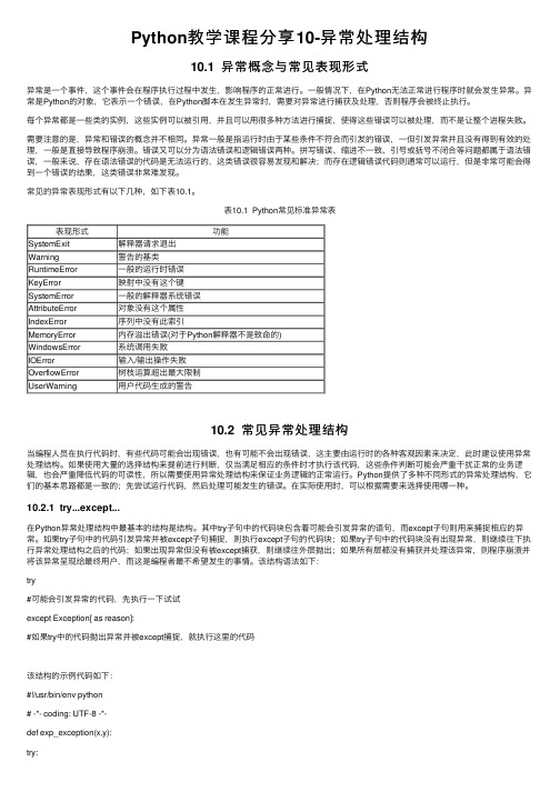 Python教学课程分享10-异常处理结构