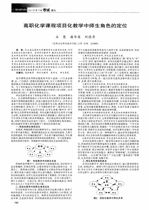 高职化学课程项目化教学中师生角色的定位