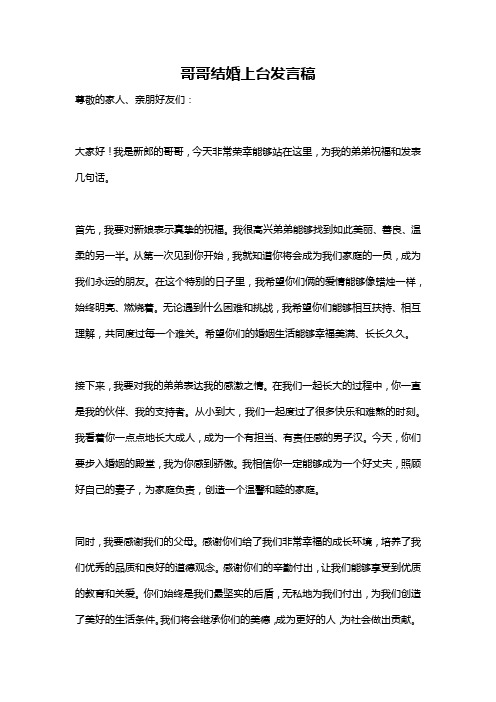 哥哥结婚上台发言稿