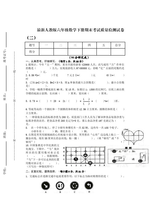 最新人教版六年级数学下册期末考试质量检测试卷(二)