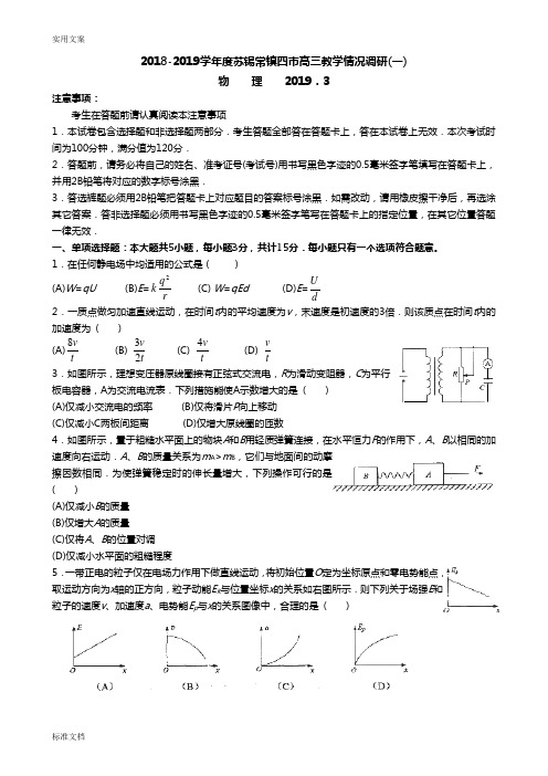 2018-2019学年度苏锡常镇四市高三教学情况调研(一)物理卷