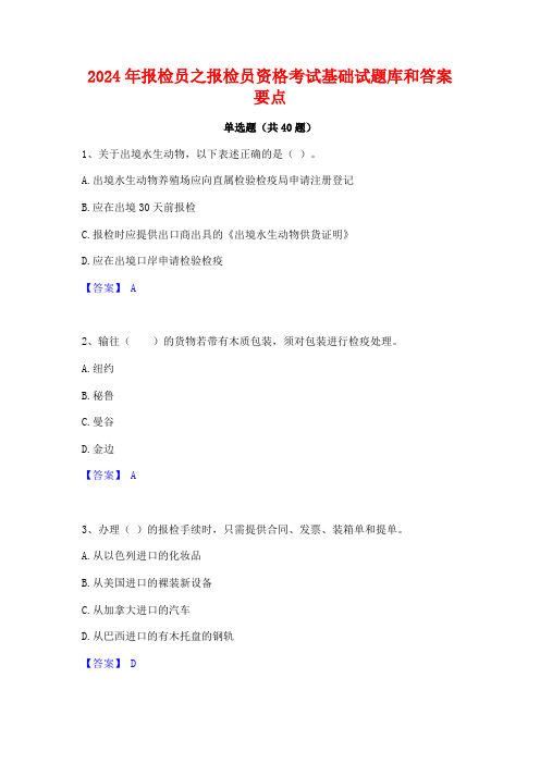 2024年报检员之报检员资格考试基础试题库和答案要点