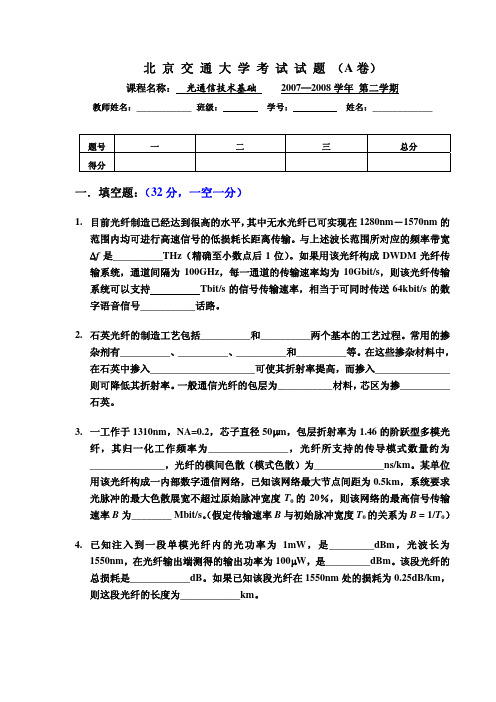 北京交通大学 光通信技术基础考试试题