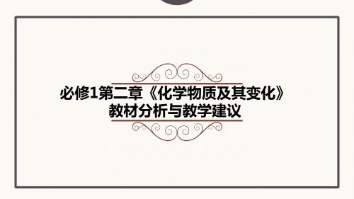 高中化学必修一第二章《化学物质及其变化》教材分析与教学建议