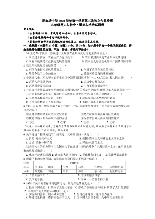 中考社会模拟赛试卷：湖海塘中学2020学年第一学期第三次独立作业检测