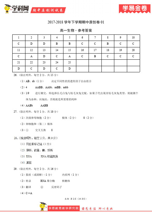 学易金卷：段考模拟君之高一生物下学期期中考试原创模拟卷01(参考答案)