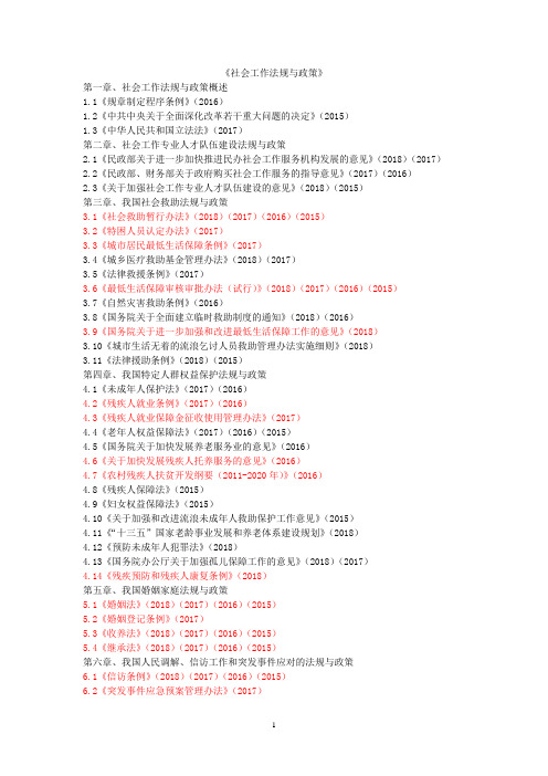 2019年中级社会工作师法规与政策高频法律法规考点