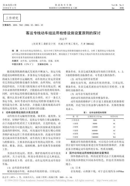 客运专线动车组运用检修设施设置原则的探讨_沈志军