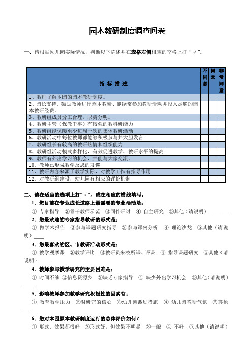 园本教研制度调查问卷