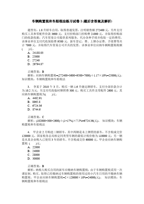 车辆购置税和车船税法练习试卷1(题后含答案及解析)