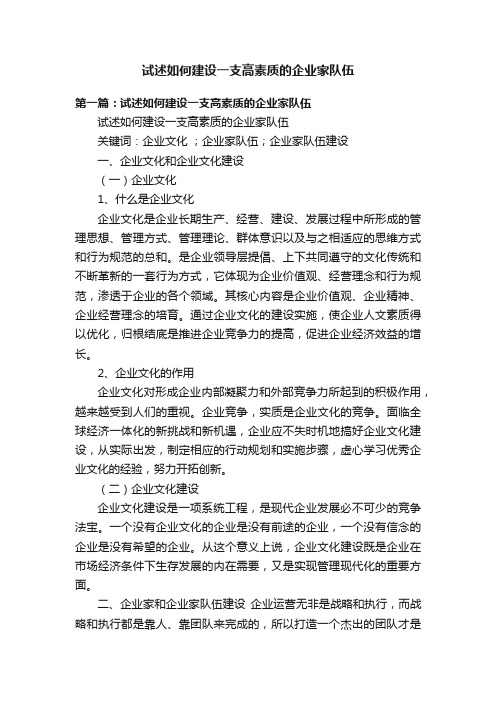 试述如何建设一支高素质的企业家队伍