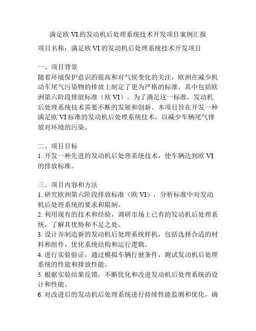 满足欧VI的发动机后处理系统技术开发项目案例汇报