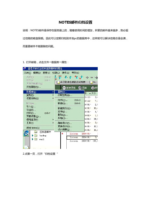 Notes邮件归档设置