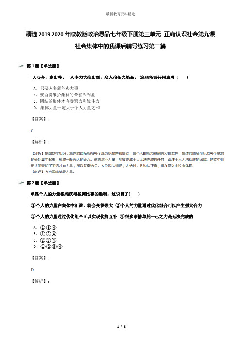 精选2019-2020年陕教版政治思品七年级下册第三单元 正确认识社会第九课 社会集体中的我课后辅导练习第二篇