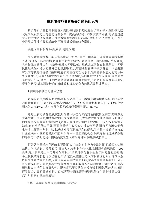 高职院校师资素质提升路径的思考