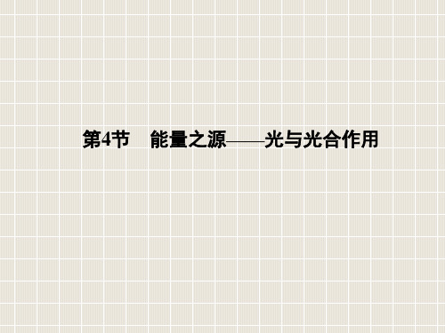 2018-2019学年高中生物 第5章 细胞的能量供应和利用 第4节 能量之源—光与光合作用 第1课