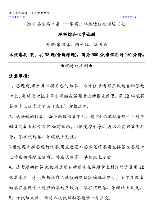 湖北省宜昌市第一中学2018届高三年级适应性训练(七)理综化学试题含答案