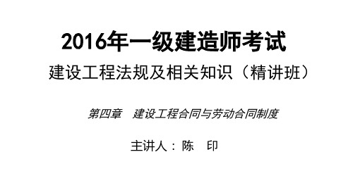 2016一建法规精讲陈印第4章第2讲打印版
