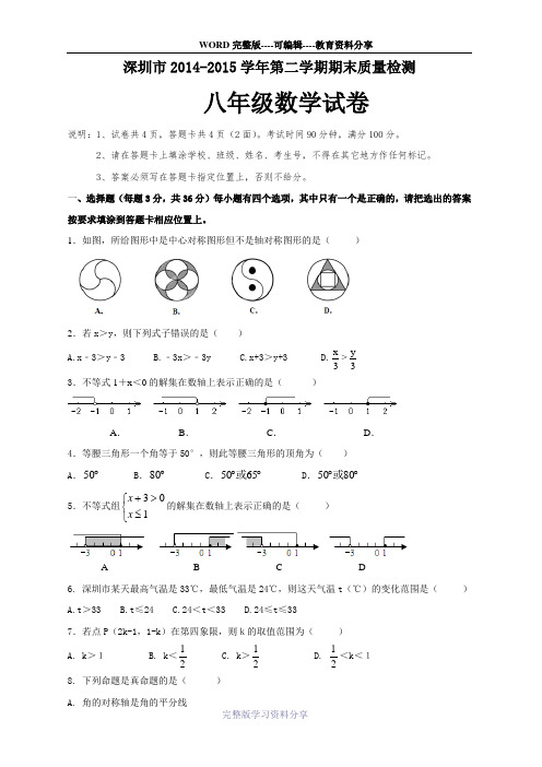 深圳市2014-2015学年第二学期期末八下数学试卷(含答案)